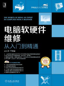 從入門到精通 電腦軟硬件維修與開(kāi)發(fā)全攻略